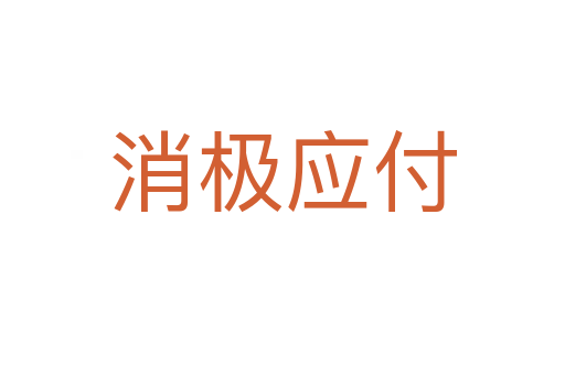 消極應付
