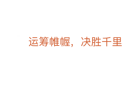 運籌帷幄,決勝千里