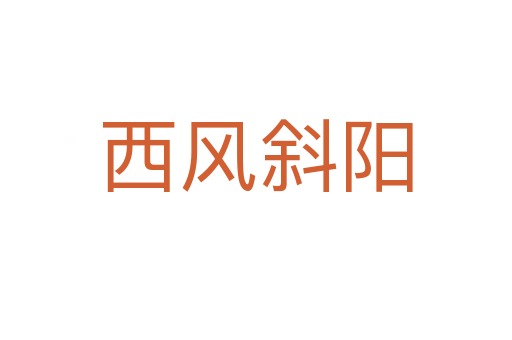 西風(fēng)斜陽