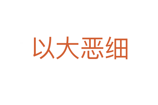 以大惡細
