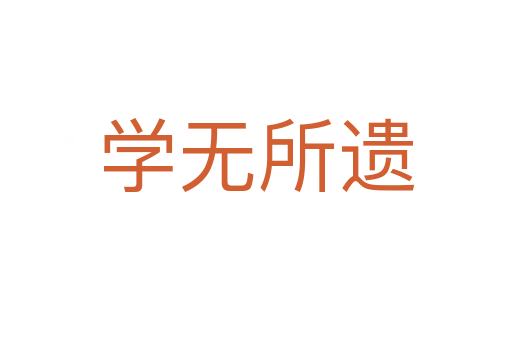 學無所遺