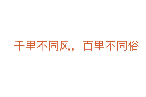 千里不同風，百里不同俗
