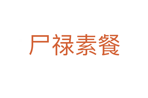 尸祿素餐