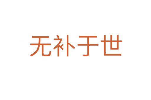 無(wú)補(bǔ)于世