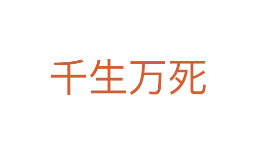 千生萬(wàn)死