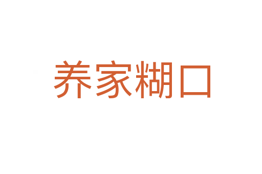 養家糊口