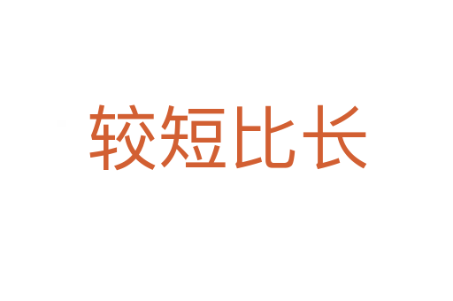 較短比長(zhǎng)