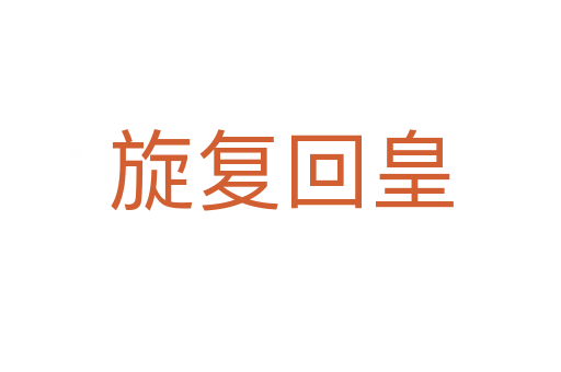 旋復回皇