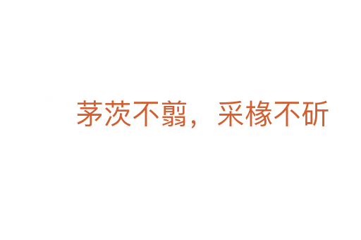 茅茨不翦，采椽不斫