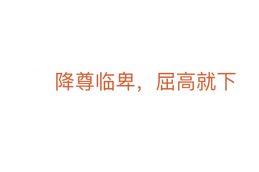 降尊臨卑，屈高就下