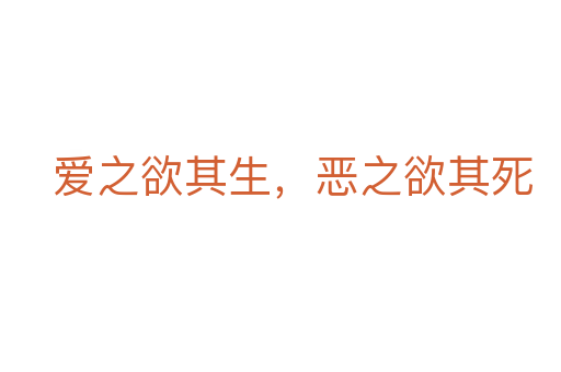 愛(ài)之欲其生,惡之欲其死