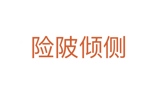 險陂傾側
