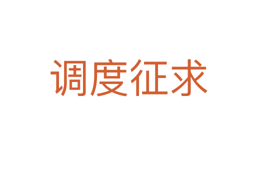 調度征求