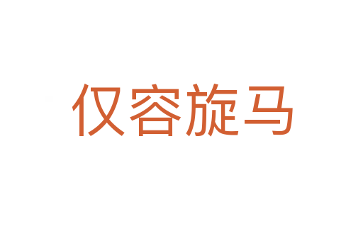 僅容旋馬