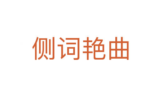 側詞艷曲