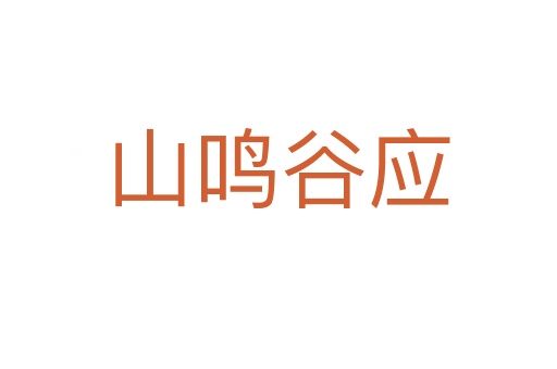 山鳴谷應(yīng)