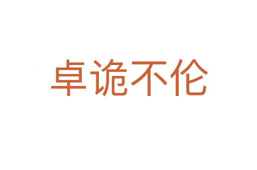 卓詭不倫