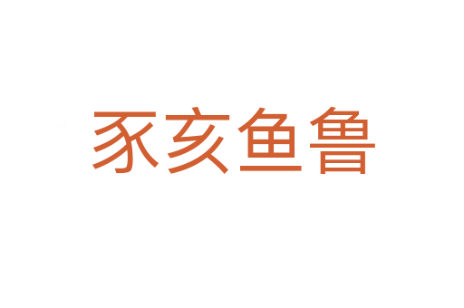豕亥魚(yú)魯