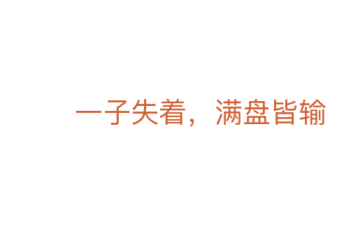 一子失著,滿盤皆輸