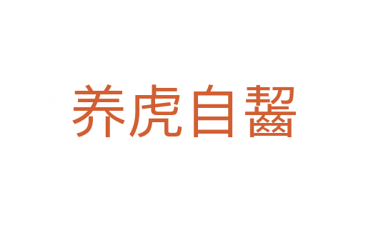 養虎自齧