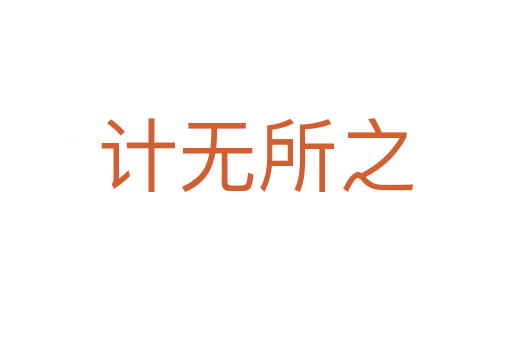 計(jì)無所之