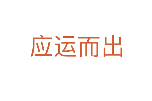 應(yīng)運而出
