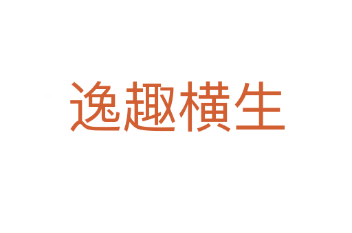 逸趣橫生