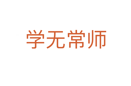 學無常師