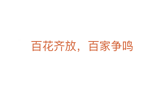 百花齊放，百家爭鳴