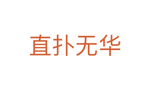 直撲無(wú)華