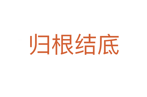 歸根結底