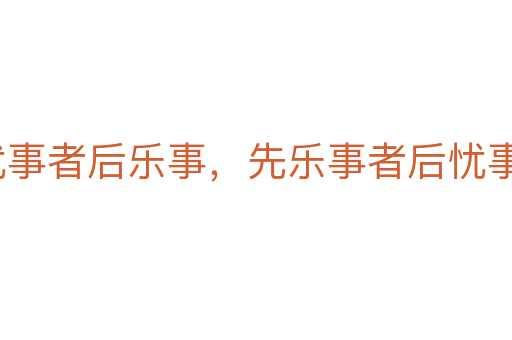 先憂事者后樂(lè)事，先樂(lè)事者后憂事