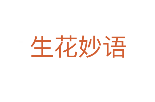 生花妙語(yǔ)