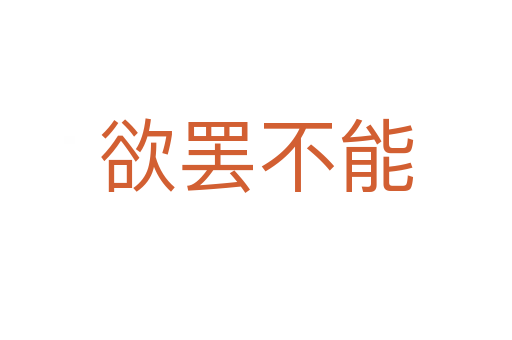 欲罷不能