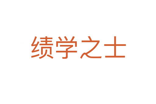 績(jī)學(xué)之士