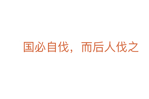 國必自伐,而后人伐之