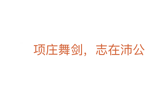 項莊舞劍,志在沛公