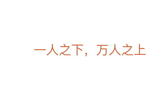 一人之下,萬人之上