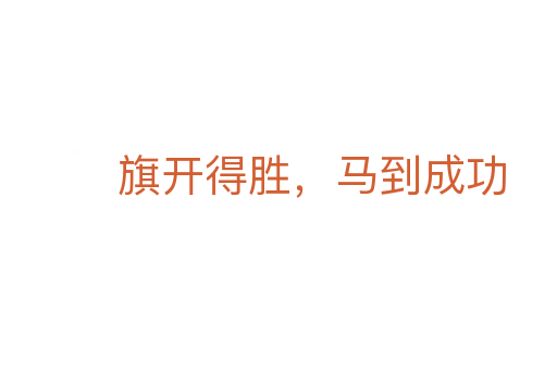 旗開得勝，馬到成功
