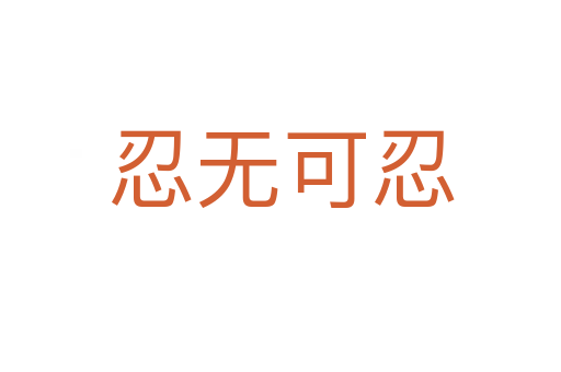 忍無(wú)可忍