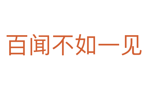 百聞不如一見(jiàn)