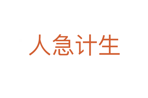 人急計生