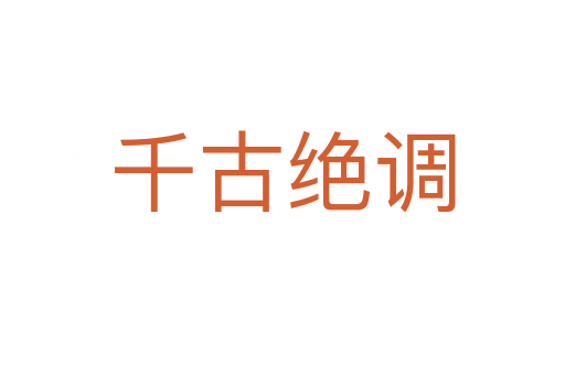 千古絕調(diào)