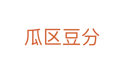 瓜區豆分