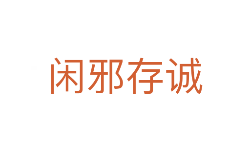 閑邪存誠
