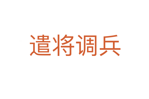 遣將調兵