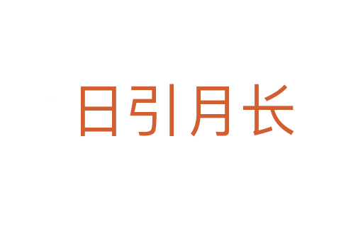 日引月長