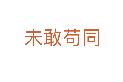 未敢茍同