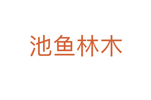 池魚(yú)林木