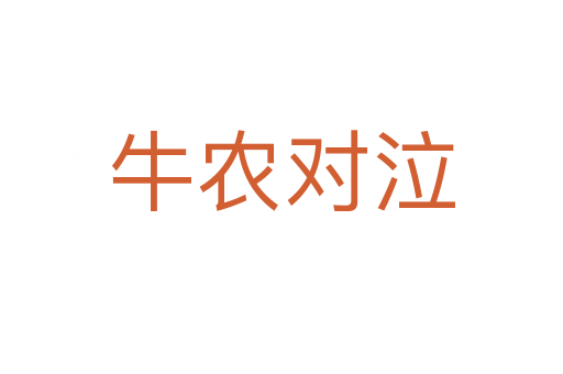 牛農對泣